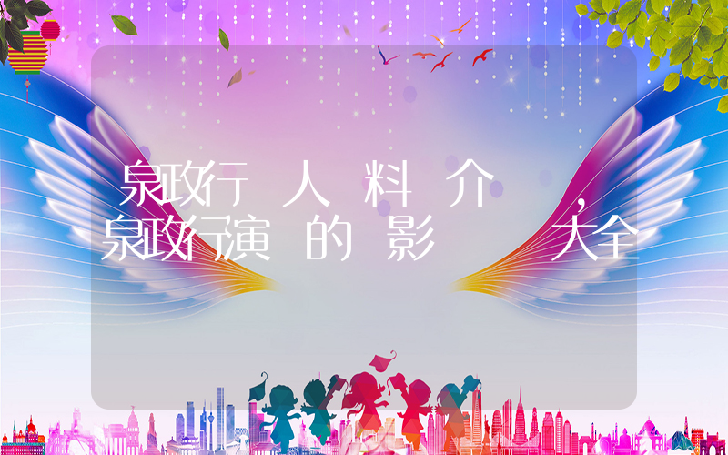泉政行個人資料簡介，泉政行演過的電影電視劇大全插圖